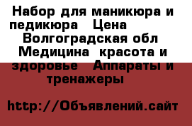 Набор для маникюра и педикюра › Цена ­ 1 000 - Волгоградская обл. Медицина, красота и здоровье » Аппараты и тренажеры   